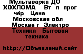  Мультиварка ДО-1005 ХОХЛОМА 700Вт/4л/7прог/чёр › Цена ­ 2 650 - Московская обл., Москва г. Электро-Техника » Бытовая техника   